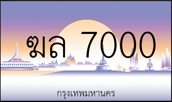 ฆล 7000
